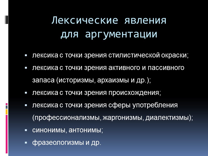 Лексические явления  для аргументации лексика с точки зрения стилистической окраски; лексика с точки